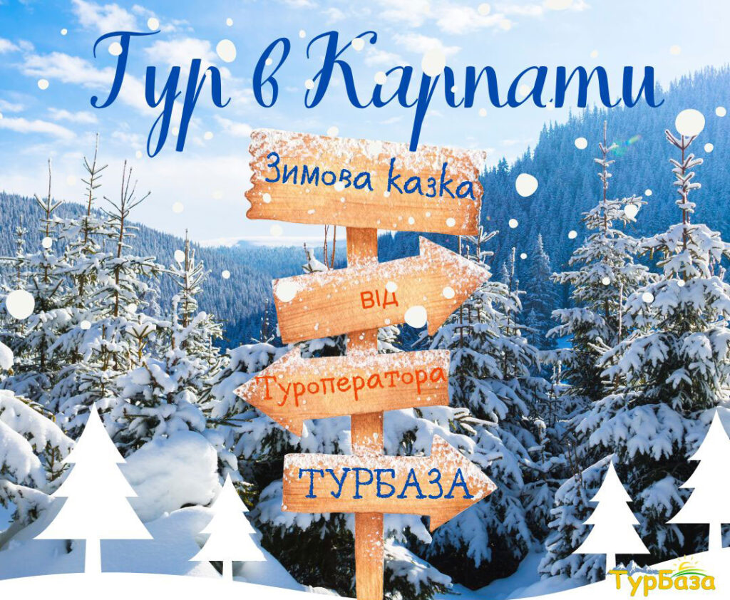 Тур в Карпати Зимова казка