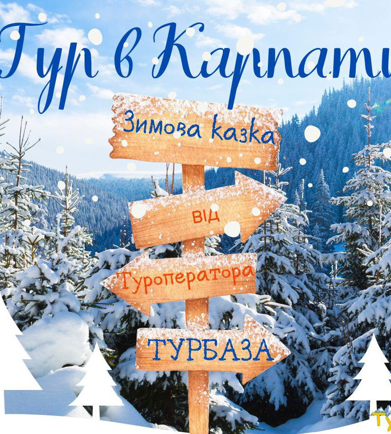 Тур в Карпати Зимова казка