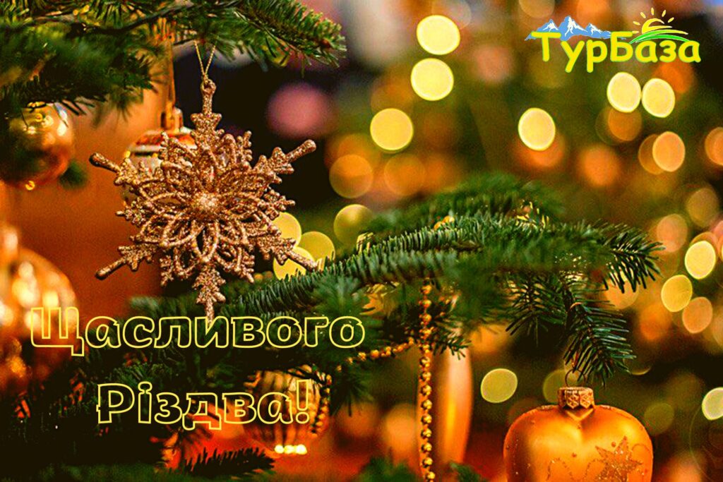 СВЯТИЙ ВЕЧІР І РІЗДВО В ГУЦУЛЬСЬКИХ КАРПАТАХ - тур в Карпати на Різдво зі Львова