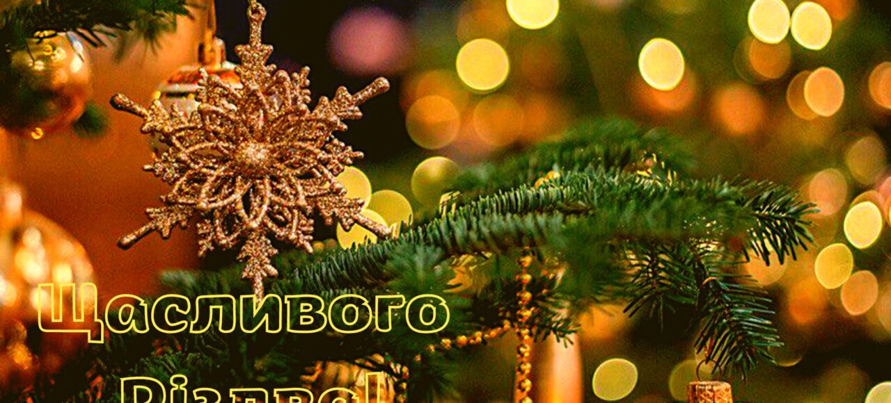 СВЯТИЙ ВЕЧІР І РІЗДВО В ГУЦУЛЬСЬКИХ КАРПАТАХ - тур в Карпати на Різдво зі Львова