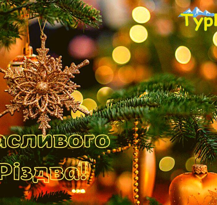 СВЯТИЙ ВЕЧІР І РІЗДВО В ГУЦУЛЬСЬКИХ КАРПАТАХ - тур в Карпати на Різдво зі Львова