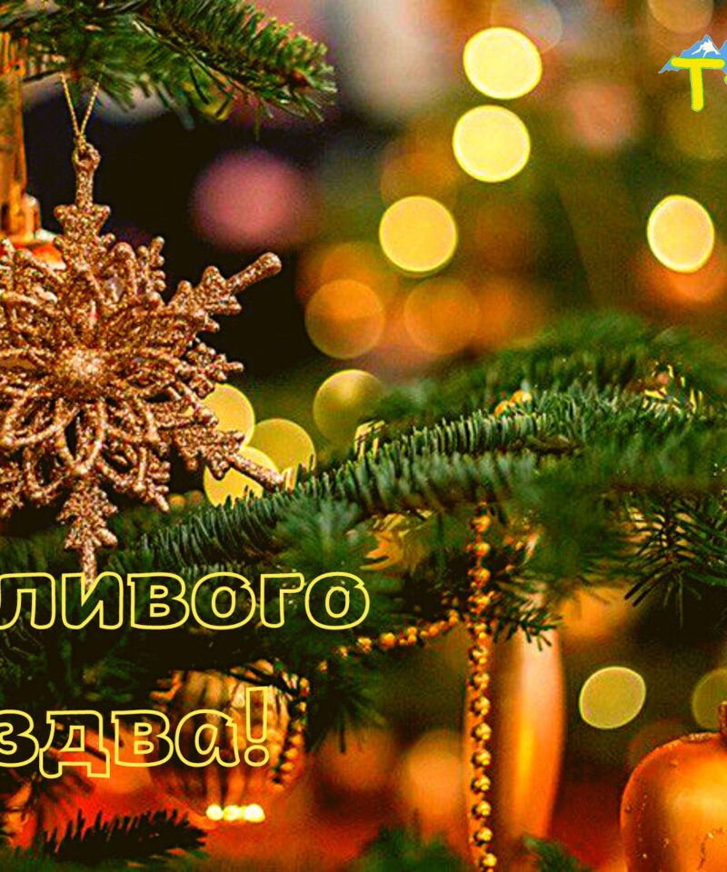 СВЯТИЙ ВЕЧІР І РІЗДВО В ГУЦУЛЬСЬКИХ КАРПАТАХ - тур в Карпати на Різдво зі Львова