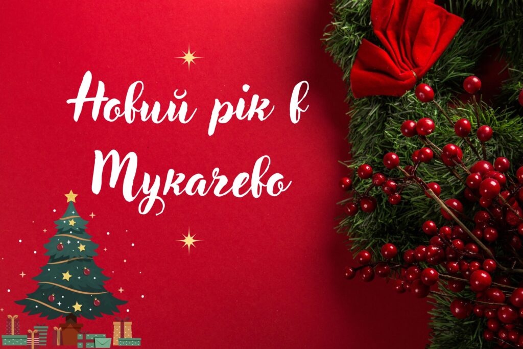 Новий рік в Мукачеві
