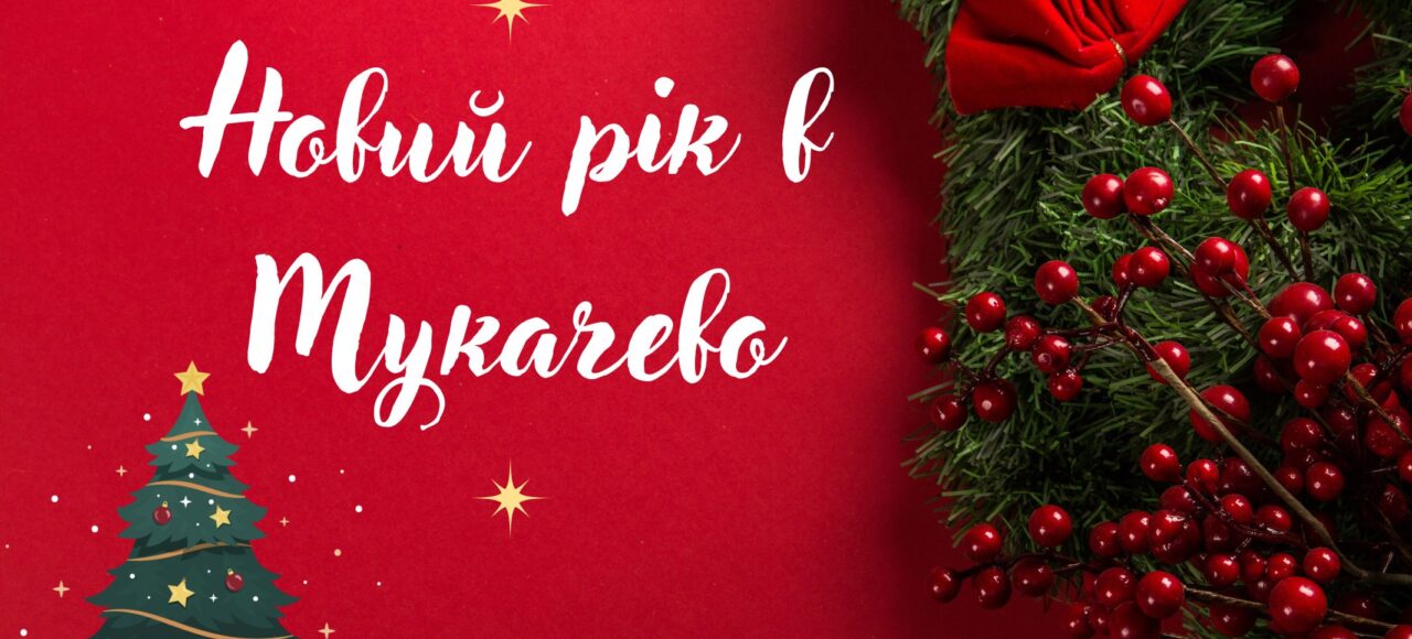 Новий рік в Мукачеві