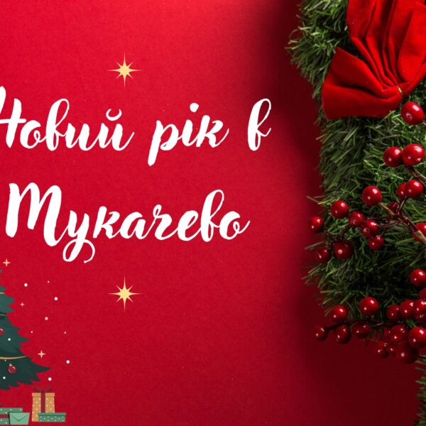 Новий рік в Мукачеві