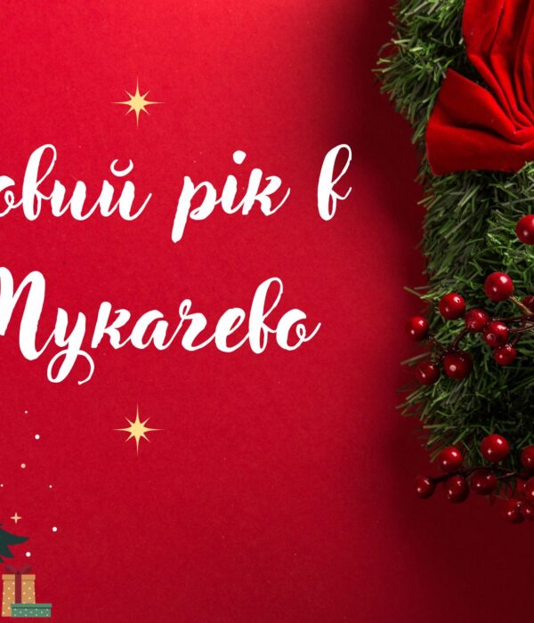Новий рік в Мукачеві