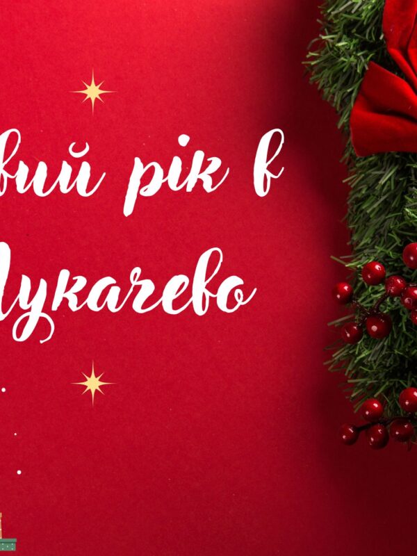 Новий рік в Мукачеві