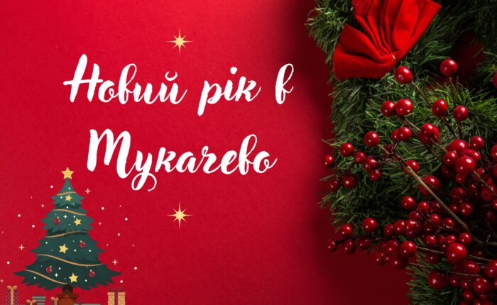Новий рік в Мукачеві