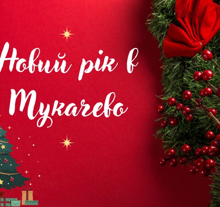 Новий рік в Мукачеві